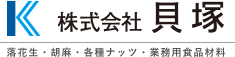 株式会社 貝塚 胡麻・加工胡麻・落花生・各種ナッツ